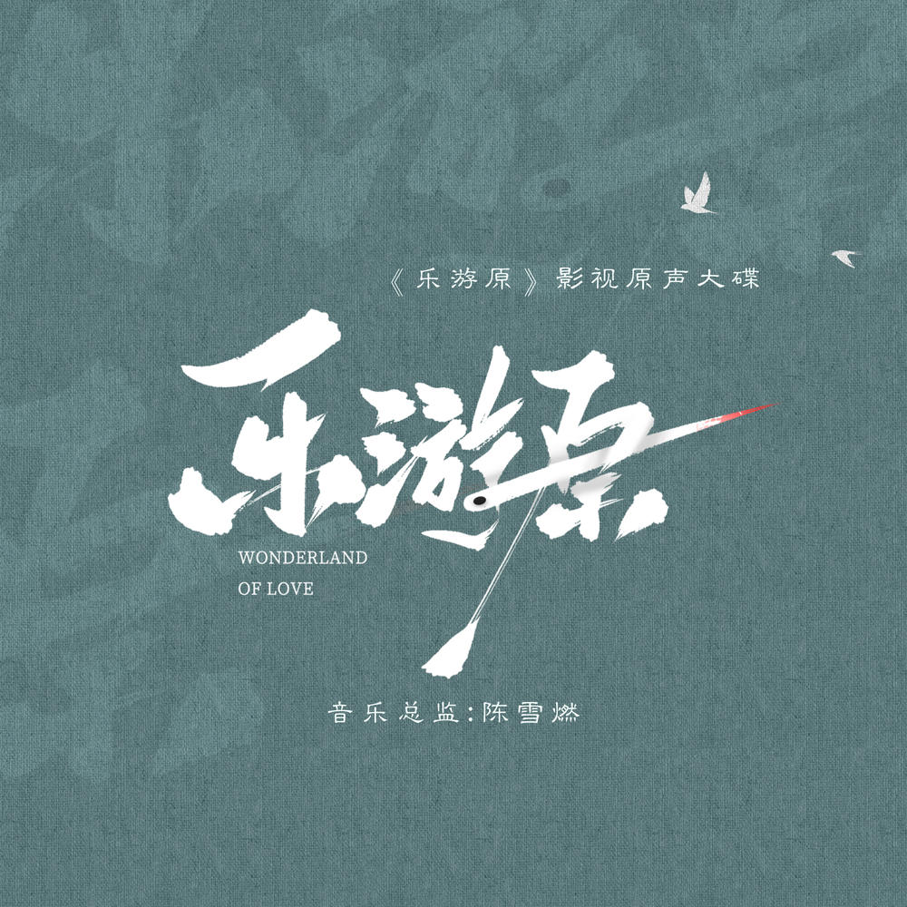 乐游原影视原声大碟